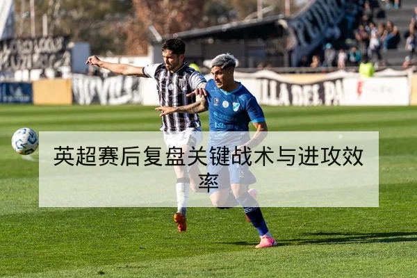 球队防守转换效率与进球期待值指标解读