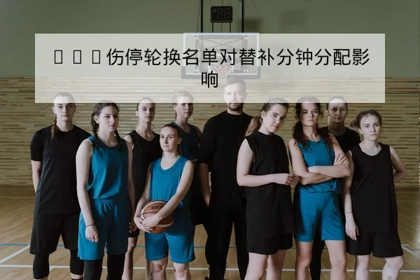 球队防守转换效率与进球期待值指标解读
