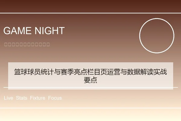 篮球球员统计与赛季亮点栏目页运营与数据解读实战要点