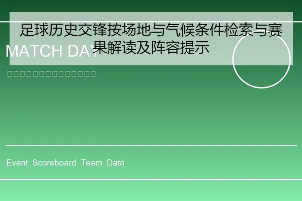 足球历史交锋按场地与气候条件检索与赛果解读及阵容提示