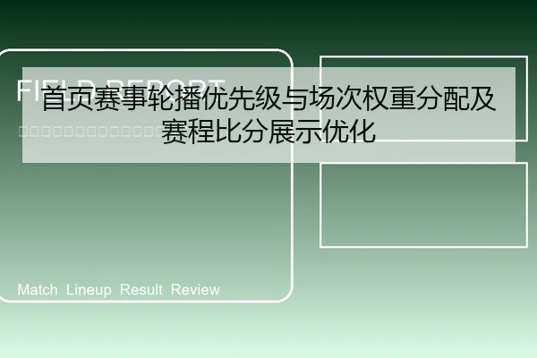 首页赛事轮播优先级与场次权重分配及赛程比分展示优化