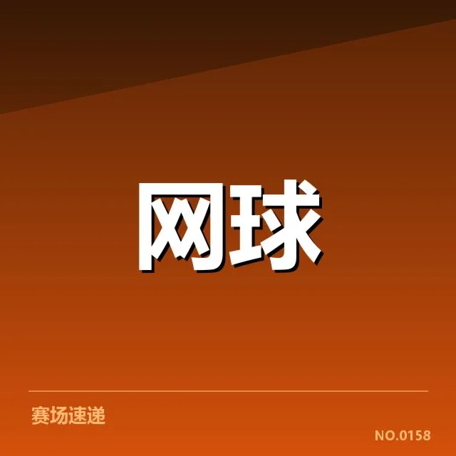 近期确认的参赛队伍与赛程安排